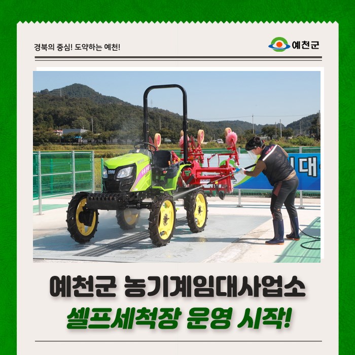 1.예천군 농기계임대사업소 셀프세척장 운영시작